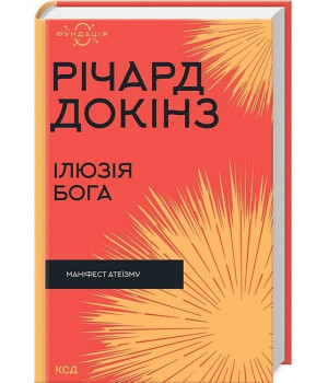 Ілюзія Бога