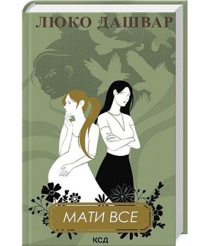Мати все