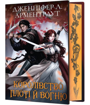 Кров і попіл. Королівство плоті й вогню (Подарункове видання)