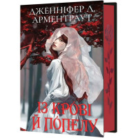 Кров і попіл. Книга 1. Із крові й попелу (Подарункове видання)