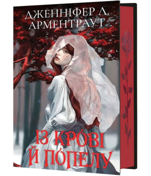 Кров і попіл. Книга 1. Із крові й попелу (Подарункове видання)