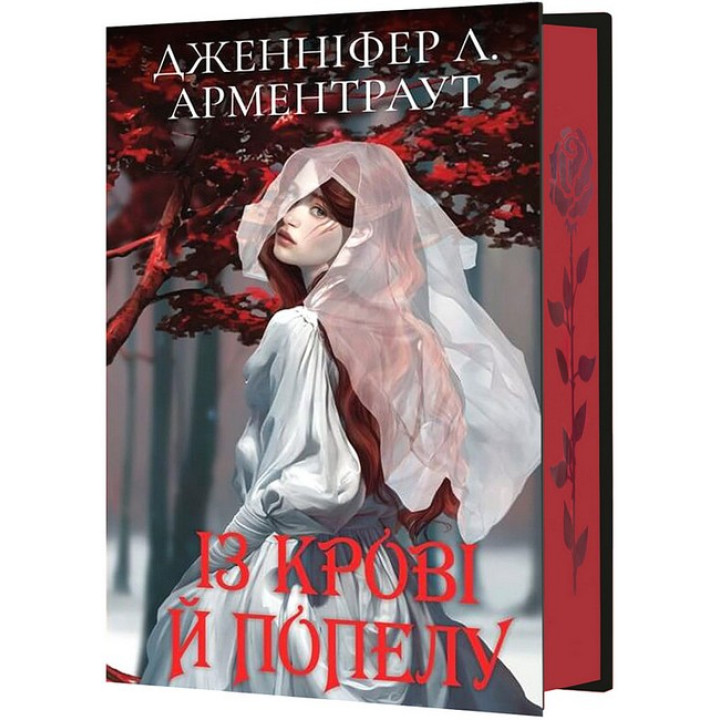 Кров і попіл. Книга 1. Із крові й попелу (Подарункове видання)