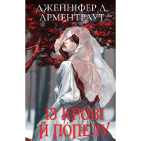Кров і попіл. Книга 1. Із крові й попелу (Подарункове видання)