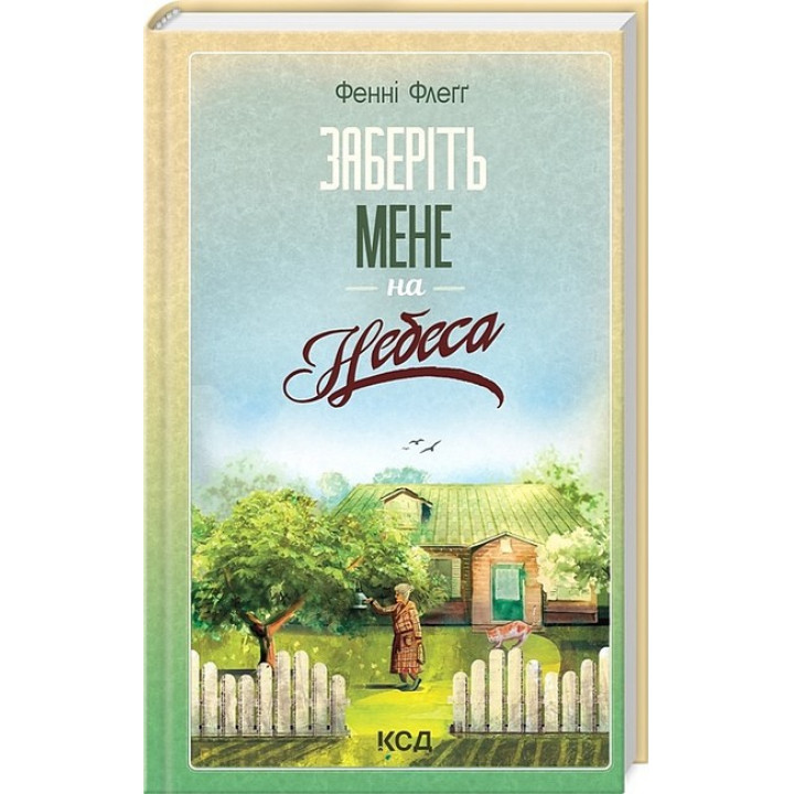 Елмвуд-Спринґз. Книга 3. Заберіть мене на небеса