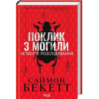 Поклик з могили. Четверте розслідування
