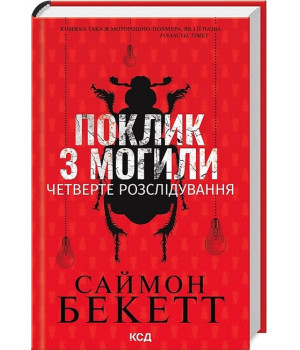 Поклик з могили. Четверте розслідування