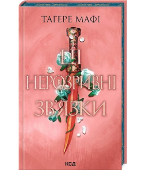 Це зіткане королівство. Книга 2. Ці нерозривні зв'язки