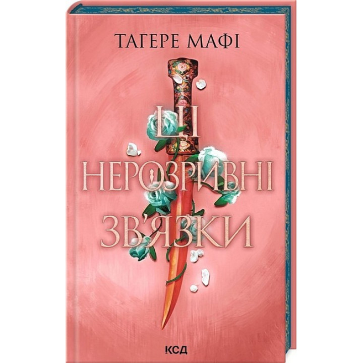 Це зіткане королівство. Книга 2. Ці нерозривні зв'язки