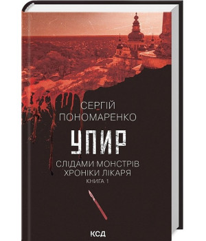 Слідами монстрів. Хроніки лікаря. Книга 1. Упир