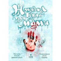 Жменька тепла для мами