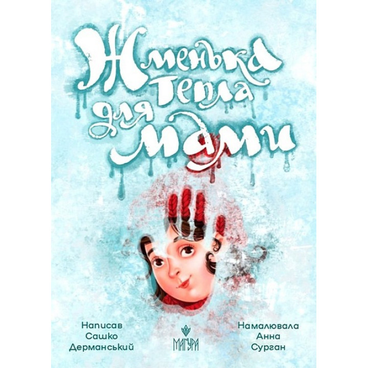 Жменька тепла для мами