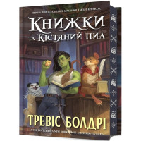 Книжки та кістяний пил. Limited edition