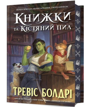 Книжки та кістяний пил. Limited edition