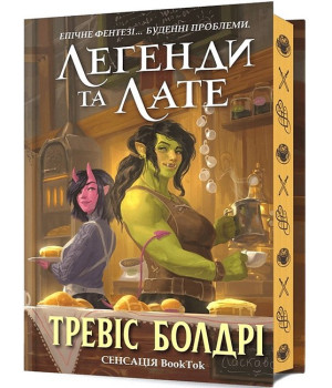 Легенди та лате. Limited edition Легенди та лате. Limited edition