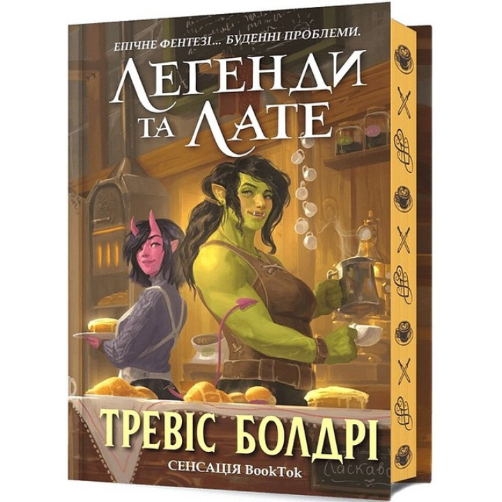Легенди та лате. Limited edition