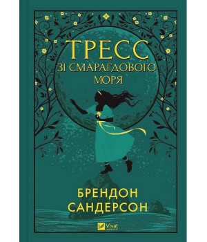 Тресс зі Смарагдового моря (із кольоровим зрізом)