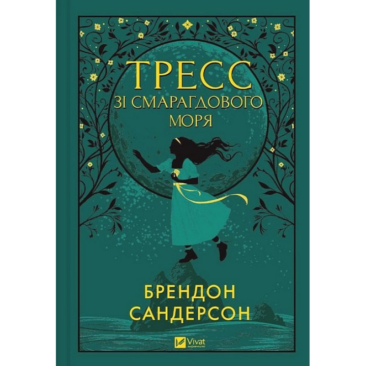 Тресс зі Смарагдового моря (із кольоровим зрізом)