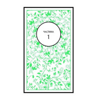 Тресс зі Смарагдового моря (із кольоровим зрізом)