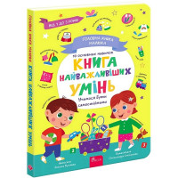 Головна книга малюка. Книга найважливіших умінь
