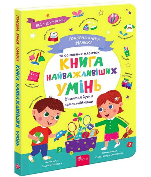 Головна книга малюка. Книга найважливіших умінь