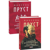 У пошуках втраченого часу. Про Германтів здалеку і зблизька