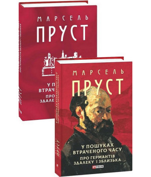 У пошуках втраченого часу. Про Германтів здалеку і зблизька