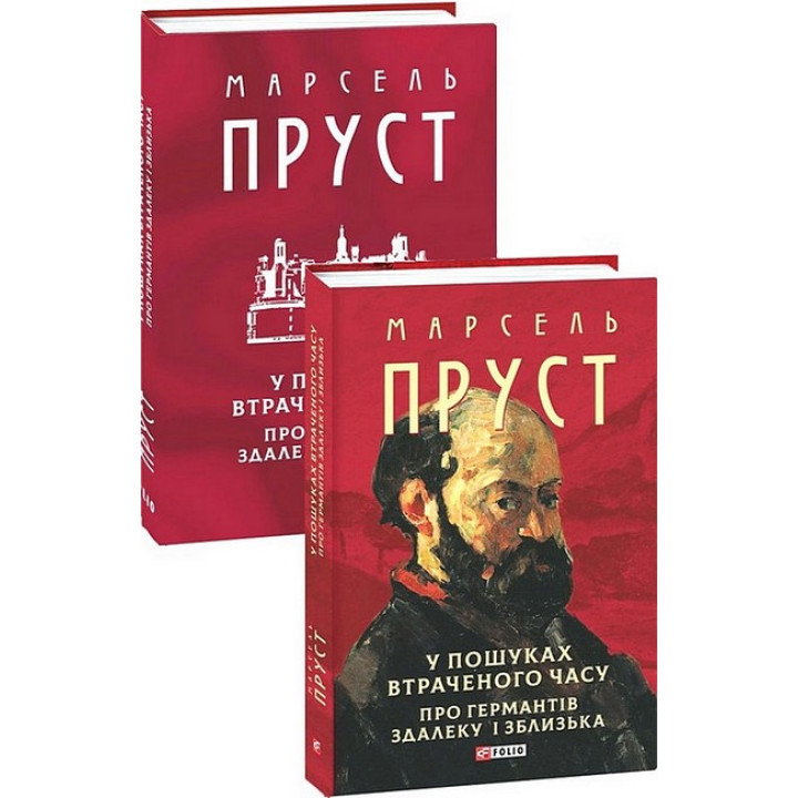 У пошуках втраченого часу. Про Германтів здалеку і зблизька