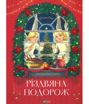 Різдвяна подорож