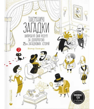 Таємничі загадки (2024)