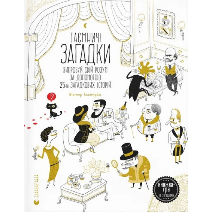 Таємничі загадки (2024)