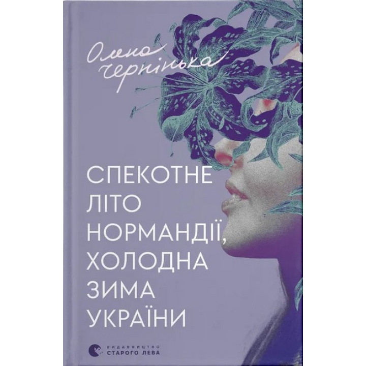 Спекотне літо Нормандії, холодна зима України