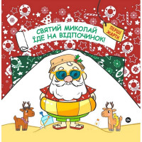 Святий Миколай їде на відпочинок!