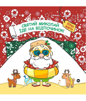 Святий Миколай їде на відпочинок!
