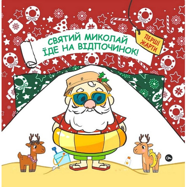 Святий Миколай їде на відпочинок!