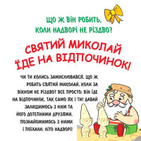 Святий Миколай їде на відпочинок!
