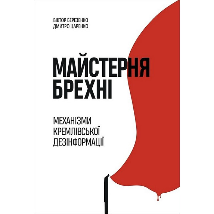 Майстерня брехні. Механізми кремлівської дезінформації