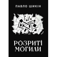 Розриті могили