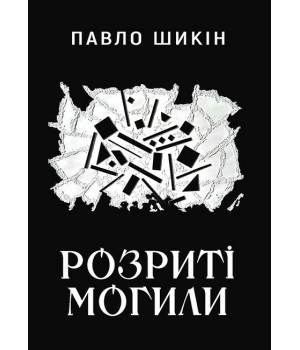 Розриті могили
