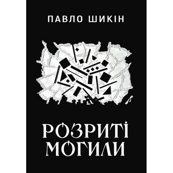 Розриті могили
