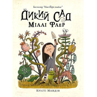 Дикий сад Міллі Флер