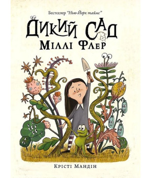 Дикий сад Міллі Флер