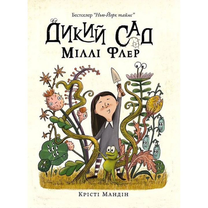 Дикий сад Міллі Флер