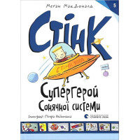 Стінк. Супергерой Сонячної системи. Книга 5