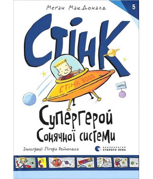 Стінк. Супергерой Сонячної системи. Книга 5