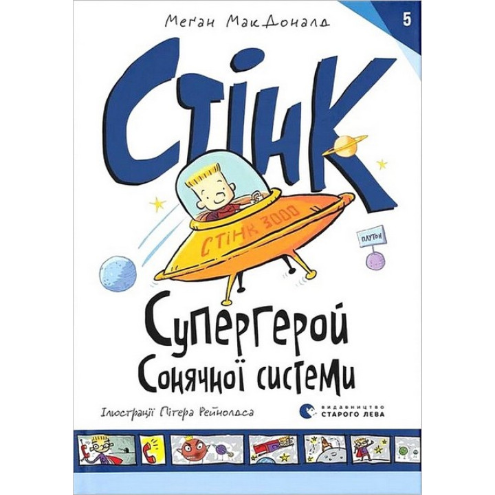 Стінк. Супергерой Сонячної системи. Книга 5