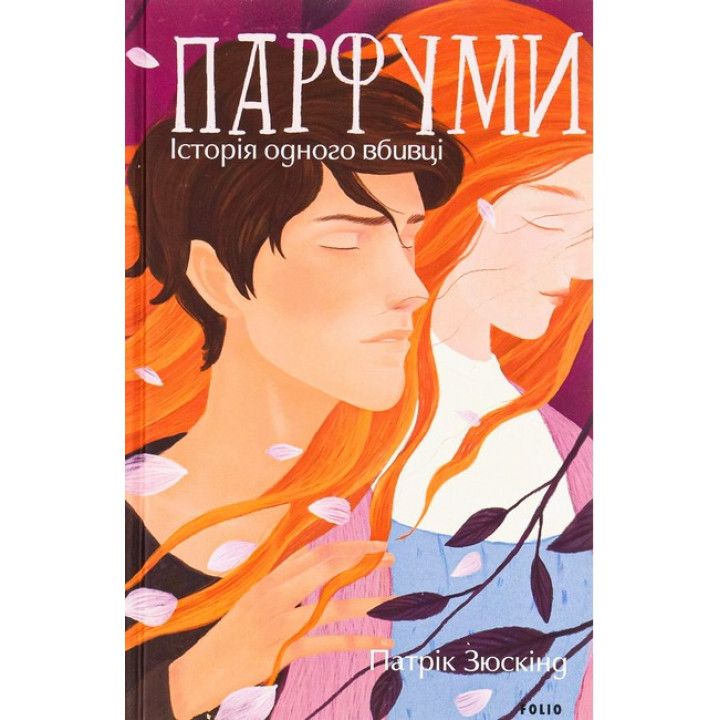 Парфуми. Історія одного вбивці (2-ге видання, виправлене)