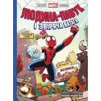 Могутня Marvel-команда. Книга 1. Людина-павук і звіряча ватага
