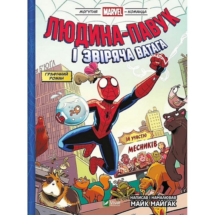 Могутня Marvel-команда. Книга 1. Людина-павук і звіряча ватага