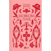 Шовкова пані