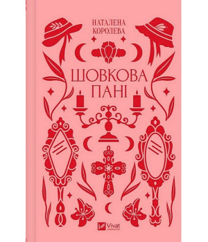 Шовкова пані